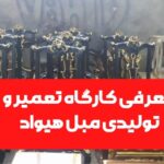 بهترین کارگاه برای نوسازی مبل