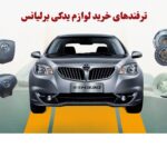 ترفندهای خرید لوازم یدکی برلیانس که باید بدانید!