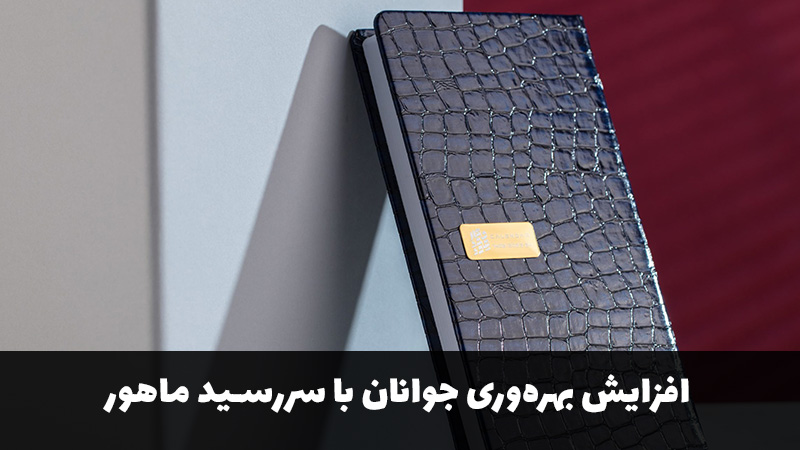 افزایش بهره‌وری جوانان با سررسید ماهور