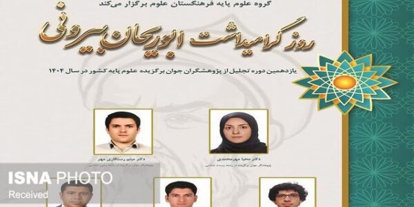 برگزیده شدن دو عضو هیات علمی دانشگاه علوم پایه زنجان در یازدهمین جایزه ابوریحان بیرونی