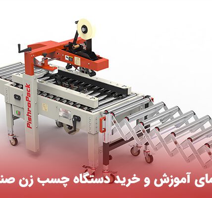 راهنمای آموزش و خرید دستگاه چسب زن صنعتی