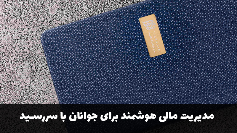 مدیریت مالی هوشمند برای جوانان با سررسید اختصاصی
