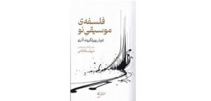 وقتی موسیقی زبان اعتراض می‌شود