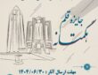 ۲۸۹ عنوان کتاب به مرحله دوم جایزه قلم استان همدان راه یافت