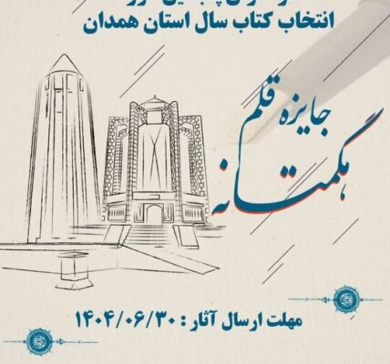 ۲۸۹ عنوان کتاب به مرحله دوم جایزه قلم استان همدان راه یافت