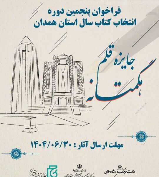 ۲۸۹ عنوان کتاب به مرحله دوم جایزه قلم استان همدان راه یافت