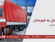 خدمات باربری و حمل بار از تهران به شهرستان