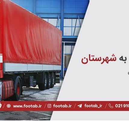 خدمات باربری و حمل بار از تهران به شهرستان