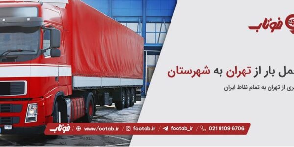 خدمات باربری و حمل بار از تهران به شهرستان