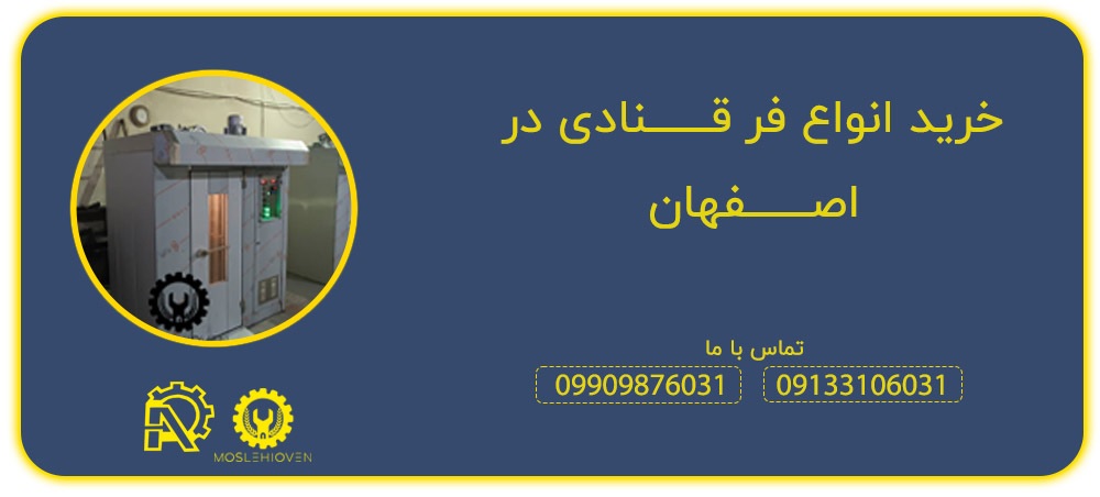 خرید انواع فر قنادی در اصفهان شرکت مصلح فر آسیا3