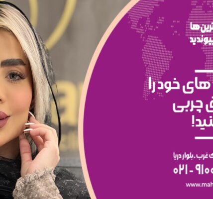 گونه های خود را با تزریق چربی زیبا کنید!