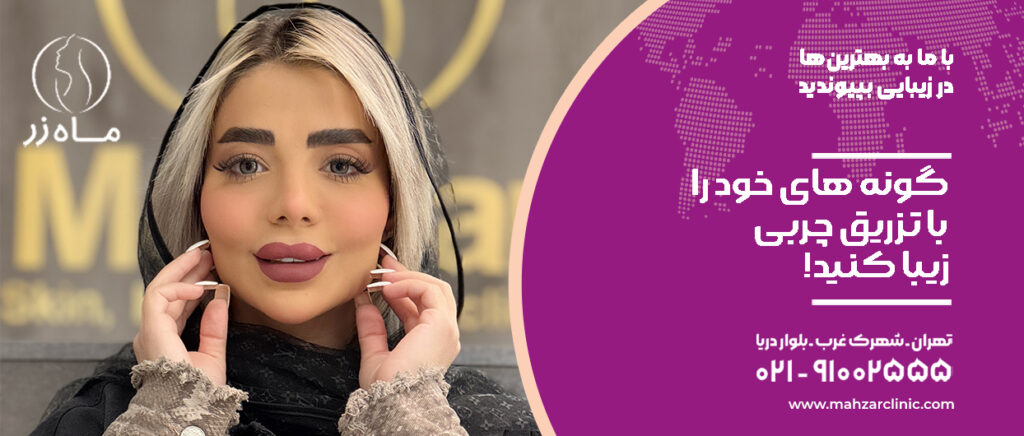گونه های خود را با تزریق چربی زیبا کنید! تصویر 1