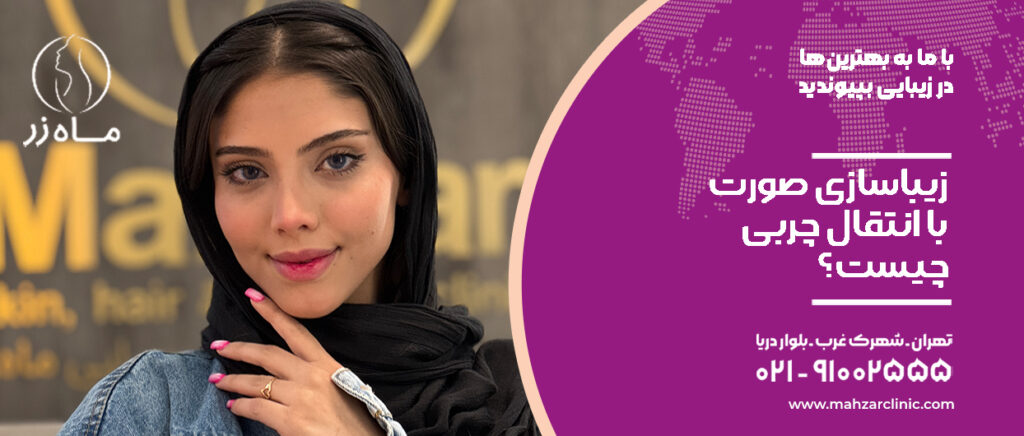 گونه های خود را با تزریق چربی زیبا کنید! تصویر 2