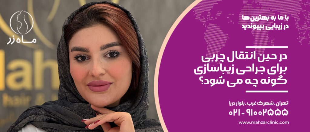 گونه های خود را با تزریق چربی زیبا کنید! تصویر 3