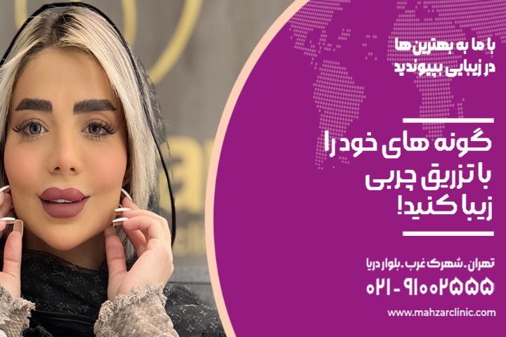 گونه های خود را با تزریق چربی زیبا کنید!