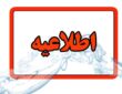 اطلاعیه قطعی آب در تبریز
