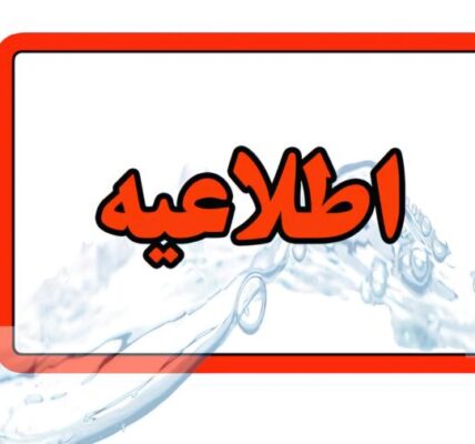 اطلاعیه قطعی آب در تبریز