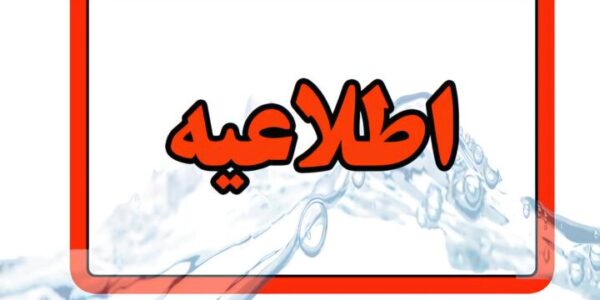 اطلاعیه قطعی آب در تبریز
