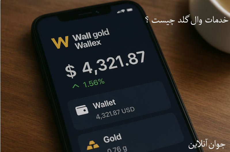 اپلیکیشن وال گلد