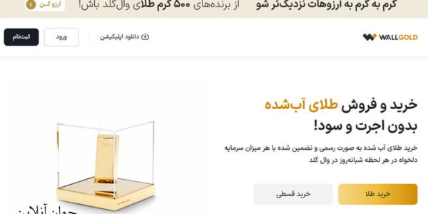 سایت اصلی وال گلد