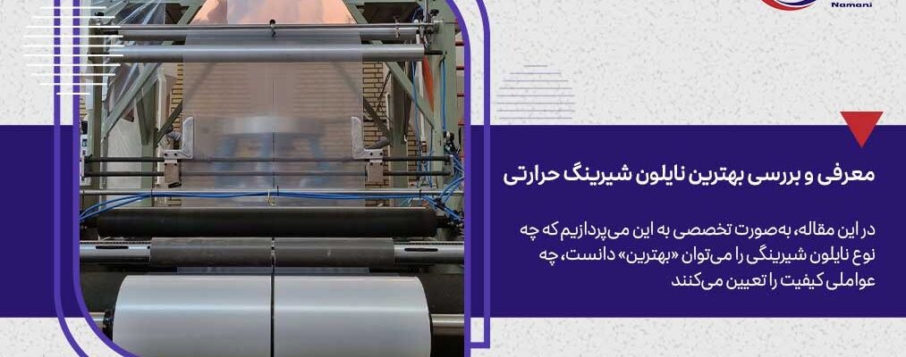 نقاط قوت و ضعف نایلون شیرینگ در صنعت بسته‌بندی