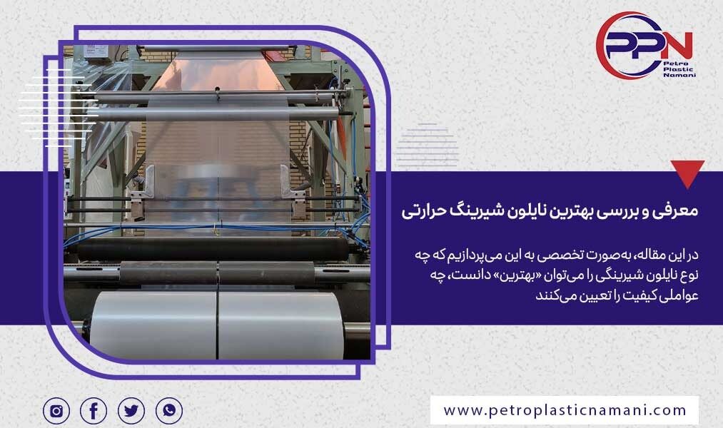 نقاط قوت و ضعف نایلون شیرینگ در صنعت بسته‌بندی