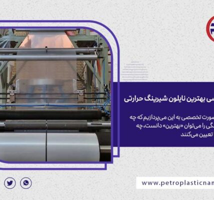 نقاط قوت و ضعف نایلون شیرینگ در صنعت بسته‌بندی