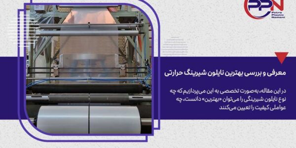 نقاط قوت و ضعف نایلون شیرینگ در صنعت بسته‌بندی