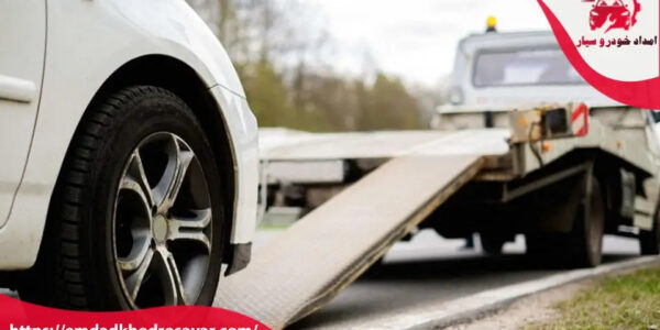 امداد خودرو شرق تهران