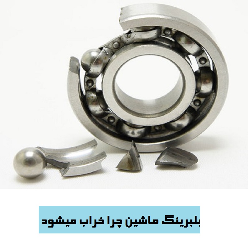 بلبرینگ ماشین چرا خراب میشود تصویر 2