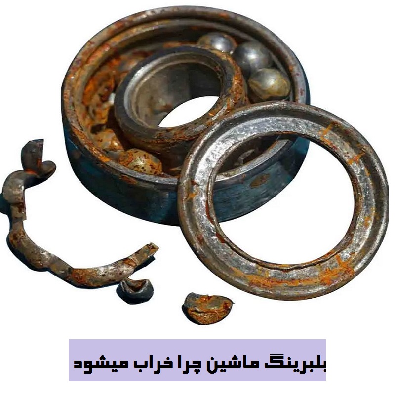 بلبرینگ ماشین چرا خراب میشود تصویر 3