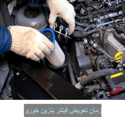 زمان تعویض فیلتر بنزین خورو تصویر 1