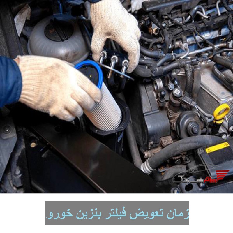 زمان تعویض فیلتر بنزین خورو تصویر 1