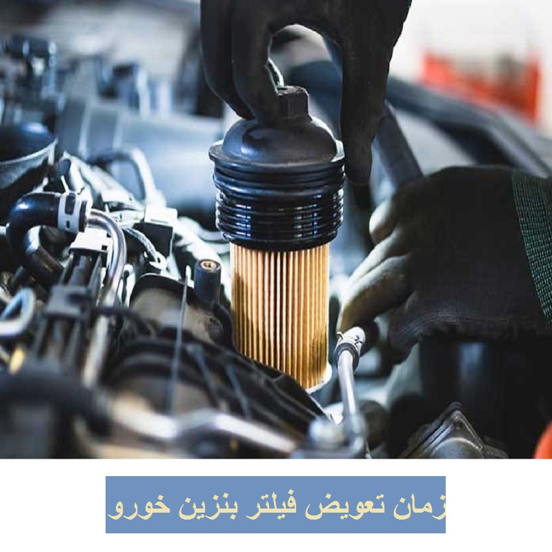 زمان تعویض فیلتر بنزین خورو تصویر 2