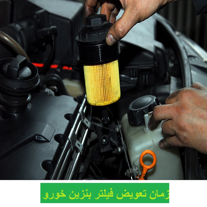 زمان تعویض فیلتر بنزین خورو تصویر 3