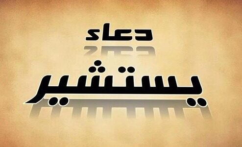 متن دعای یستشیر با ترجمه