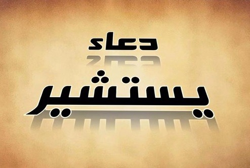 متن دعای یستشیر با ترجمه