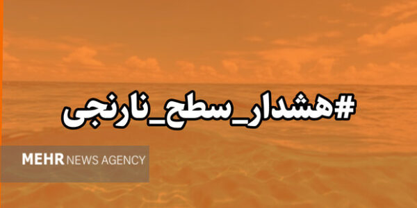 هشدار نارنجی هواشناسی هرمزگان صادر شد