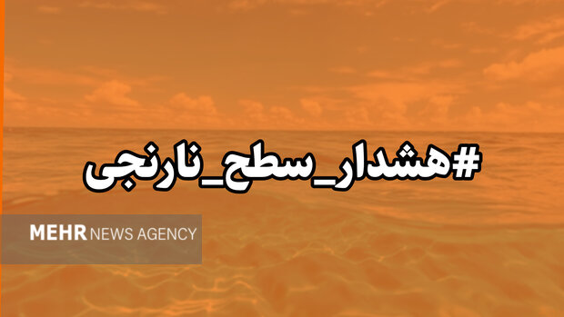 هشدار نارنجی هواشناسی هرمزگان صادر شد