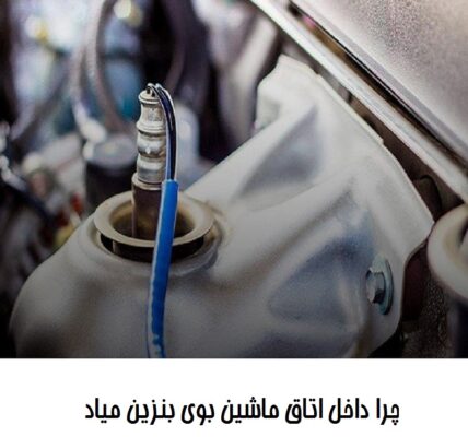 چرا داخل اتاق ماشین بوی بنزین میاد تصویر 1