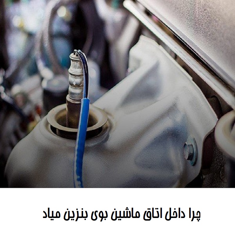 چرا داخل اتاق ماشین بوی بنزین میاد تصویر 1