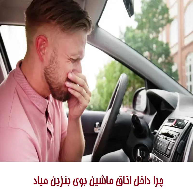 چرا داخل اتاق ماشین بوی بنزین میاد تصویر 2