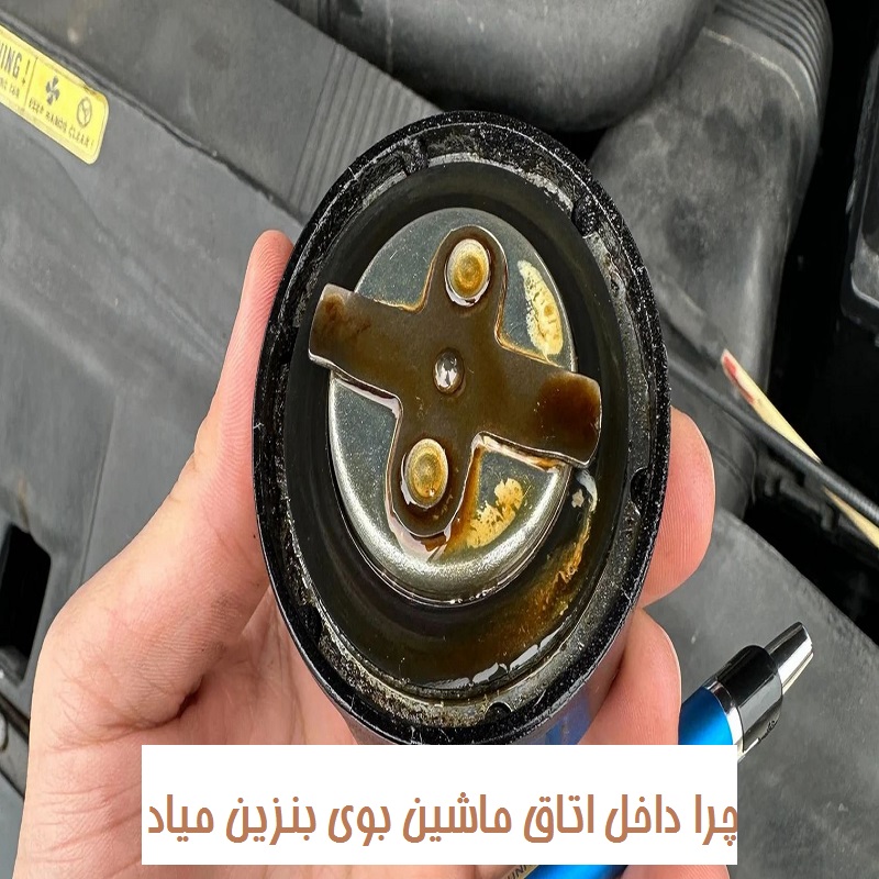 چرا داخل اتاق ماشین بوی بنزین میاد تصویر 3