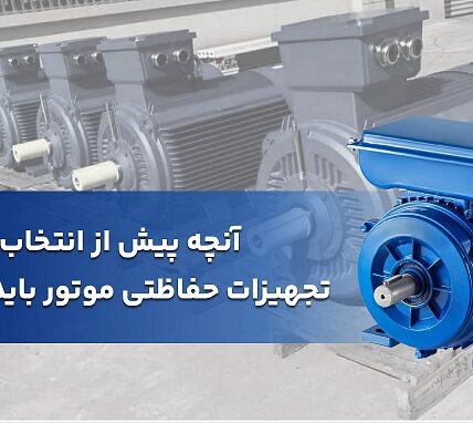 تجهیزات حفاظت موتور