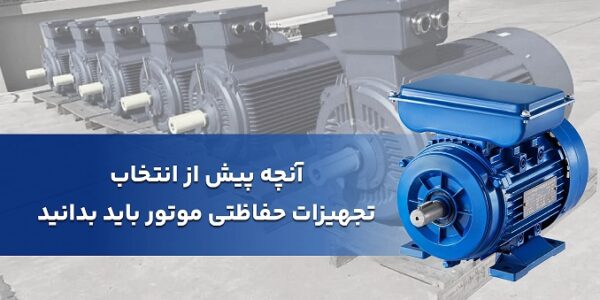 تجهیزات حفاظت موتور