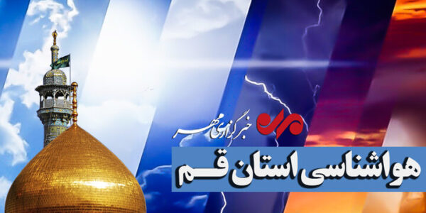 هشدار نارنجی هواشناسی در قم؛ بارش‌های ناپایدار و وزش باد در راه است
