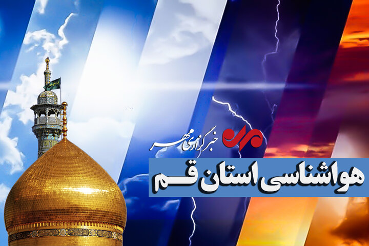 هشدار نارنجی هواشناسی در قم؛ بارش‌های ناپایدار و وزش باد در راه است