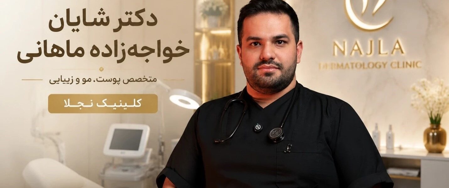 دکتر شایان خواجه‌زاده ماهانی در کلینیک زیبایی نجلا