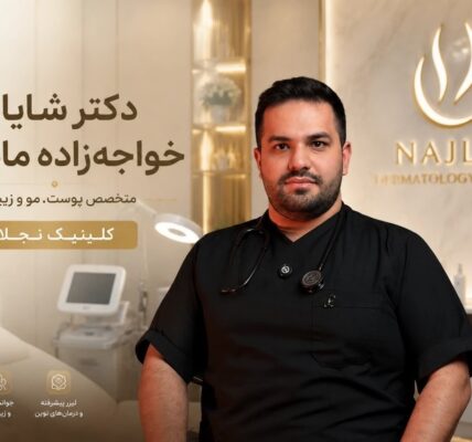 دکتر شایان خواجهزاده ماهانی در کلینیک زیبایی نجلا