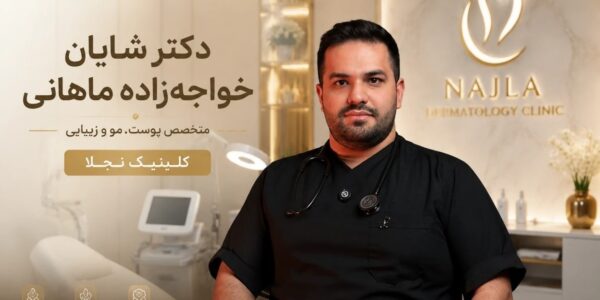 دکتر شایان خواجهزاده ماهانی در کلینیک زیبایی نجلا
